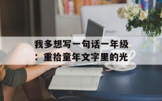 我多想写一句话一年级：重拾童年文字里的光