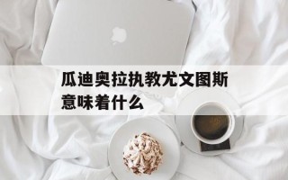 瓜迪奥拉执教尤文图斯意味着什么