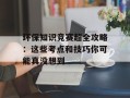 环保知识竞赛超全攻略：这些考点和技巧你可能真没想到