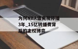 为何NBA遭央视停播3年_15亿转播费背后的主权博弈