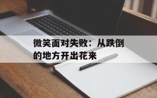 微笑面对失败：从跌倒的地方开出花来