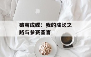 破茧成蝶：我的成长之路与参赛宣言
