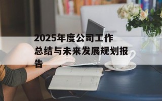 2025年度公司工作总结与未来发展规划报告