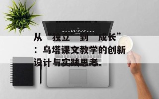 从“独立”到“成长”：乌塔课文教学的创新设计与实践思考