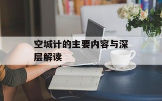 空城计的主要内容与深层解读