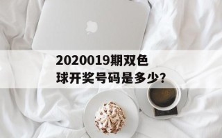 2020019期双色球开奖号码是多少？
