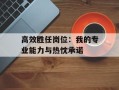 高效胜任岗位：我的专业能力与热忱承诺