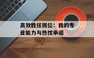 高效胜任岗位：我的专业能力与热忱承诺