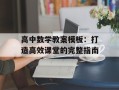 高中数学教案模板：打造高效课堂的完整指南