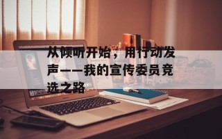 从倾听开始，用行动发声——我的宣传委员竞选之路