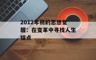2012年初的思想觉醒：在变革中寻找人生锚点
