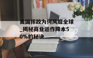 美国摔跤为何风靡全球_揭秘商业运作降本50%的秘诀
