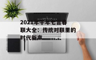 2021年牛年七言春联大全：传统对联里的时代新声
