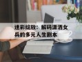 迷彩绽放：解码潇洒女兵的多元人生剧本