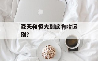 舜天和恒大到底有啥区别？