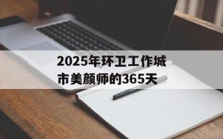 2025年环卫工作城市美颜师的365天