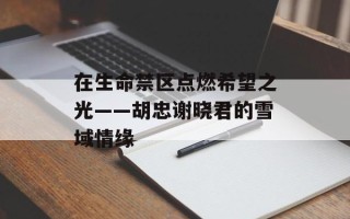 在生命禁区点燃希望之光——胡忠谢晓君的雪域情缘