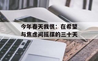 今年春天我很：在希望与焦虑间摇摆的三十天