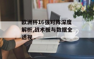 欧洲杯16强对阵深度解析,战术板与数据全透视