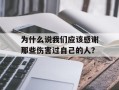 为什么说我们应该感谢那些伤害过自己的人？