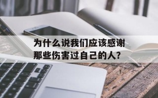 为什么说我们应该感谢那些伤害过自己的人？
