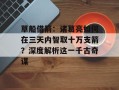 草船借箭：诸葛亮如何在三天内智取十万支箭？深度解析这一千古奇谋
