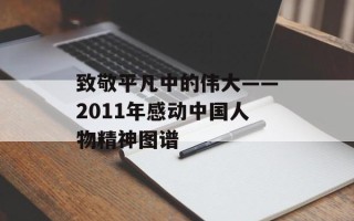 致敬平凡中的伟大——2011年感动中国人物精神图谱
