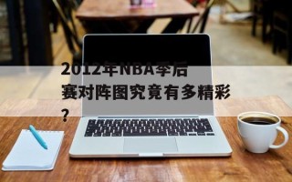 2012年NBA季后赛对阵图究竟有多精彩？