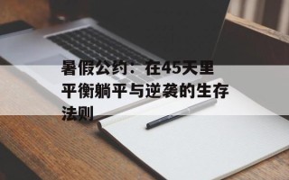 暑假公约：在45天里平衡躺平与逆袭的生存法则