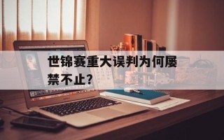 世锦赛重大误判为何屡禁不止？