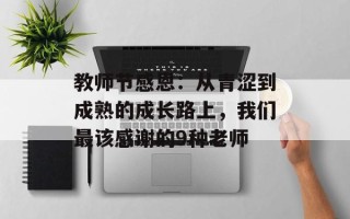 教师节感恩：从青涩到成熟的成长路上，我们最该感谢的9种老师