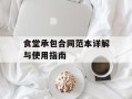 食堂承包合同范本详解与使用指南