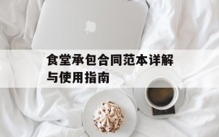 食堂承包合同范本详解与使用指南