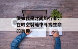 假如我是时间旅行者：在时空裂缝中寻找生命的真谛