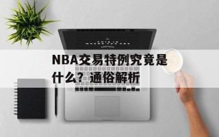 NBA交易特例究竟是什么？通俗解析