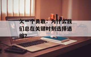 欠一个勇敢：为什么我们总在关键时刻选择退缩？
