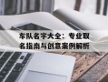 车队名字大全：专业取名指南与创意案例解析