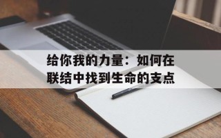 给你我的力量：如何在联结中找到生命的支点