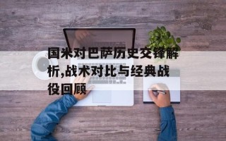 国米对巴萨历史交锋解析,战术对比与经典战役回顾