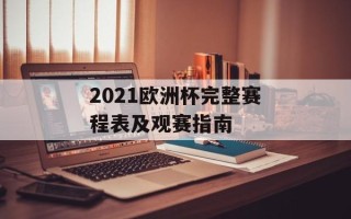 2021欧洲杯完整赛程表及观赛指南