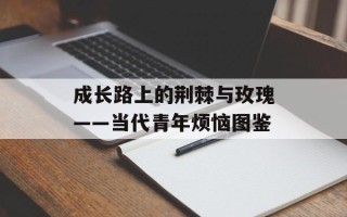 成长路上的荆棘与玫瑰——当代青年烦恼图鉴