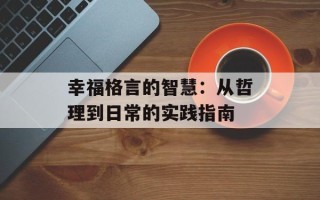 幸福格言的智慧：从哲理到日常的实践指南