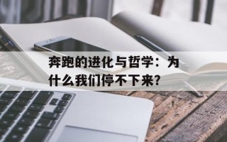 奔跑的进化与哲学：为什么我们停不下来？