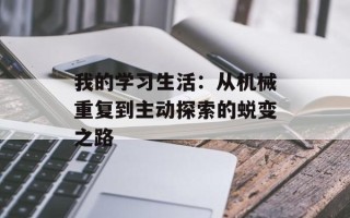 我的学习生活：从机械重复到主动探索的蜕变之路