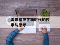 雷锋精神在新时代的传承与思考