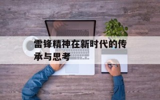 雷锋精神在新时代的传承与思考