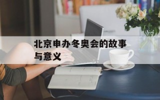 北京申办冬奥会的故事与意义
