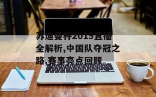 苏迪曼杯2019直播全解析,中国队夺冠之路,赛事亮点回顾