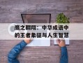 鹰之翱翔：中华成语中的王者象征与人生智慧