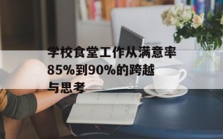 学校食堂工作从满意率85%到90%的跨越与思考